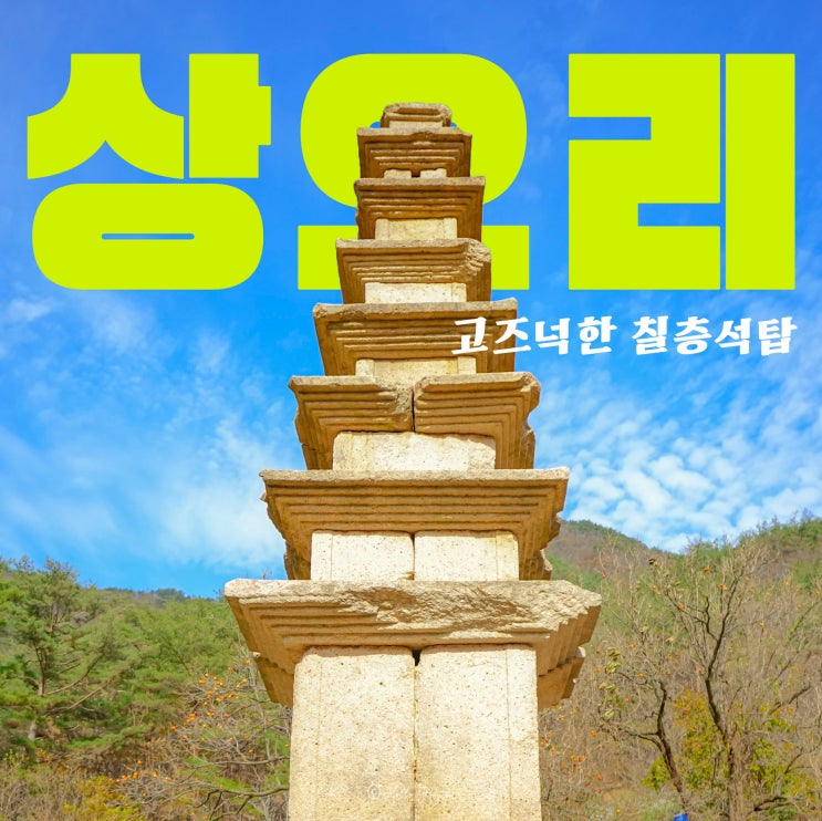 상주 가볼만한곳 장각폭포 상오리 7층 석탑 : 네이버 블로그
