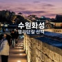 수원화성과 행리단길 산책 (feat. 배키욘방)