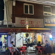 서울 신림 봉천 레트로분위기 두부김치 맛집 등마루