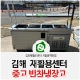 [중고주방] 반찬냉장고 900+상부선반 세트 :: 김해장유재활용센터 재활용백화점