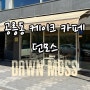 공릉동 케이크 맛있는 공리단길 카페 던모스 (dawn moss)