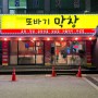 용인 김량장동 맛집, 또바기막창, 막창도 맛있지만 우삼겹에 반하고 온 곳!!