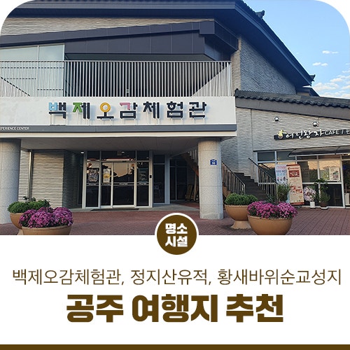 코스 추천! 백제오감체험관, 황새바위순교성지, 정지산유적