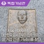 서울 역사여행 코스 대한민국 임시정부의 민족 혁명가, 윤기섭 선생 기념비를 찾다.
