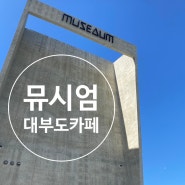 23년10월 대부도 커피숍