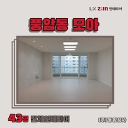 풍암동 모아 리모델링 시공사례_LX Z:IN 인테리어 우수대리점_(주)동양상사 / #동양상사