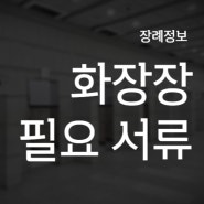 화장장 이용할 때 필요한 서류