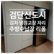 검단 우미린리버포레 신축아파트 김치냉장고장 수납장 만들기