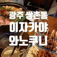 광주)쌍촌동 술집, 일본 감성 제대로 느끼는 이자카야 '와노쿠니' 꼬치구이+탕 세트 추천!!!