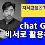 [Chat GPT교육] 챗GTP, 비서로 활용하기_지식콘텐츠기업협회