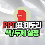 파워포인트 PPT 표 테두리색, 두께, 선모양 설정방법