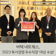 [보도자료] 바텍 네트웍스, ‘2023년 대한민국 독서경영 우수직장’ 대상 수상!