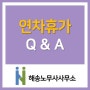 [인사노무관리/휴가/근로기준법/인천노무사] 연차휴가 Q & A편