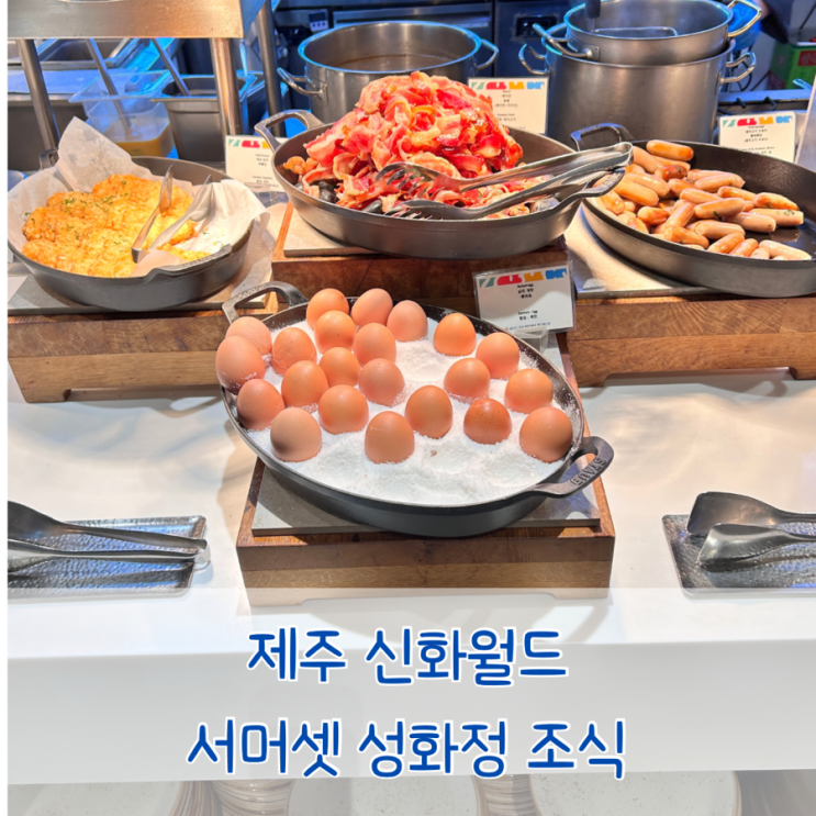 🎈제주 신화월드 서머셋 성화정 조식:) 조식시간, 조식가격 / 아기가 먹을 만한 음식, 메뉴 종류, 수유실 정보 : 네이버 블로그