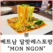 달랏 레스토랑 MON NGON 여러가지 메뉴 맛볼수 있는 식당