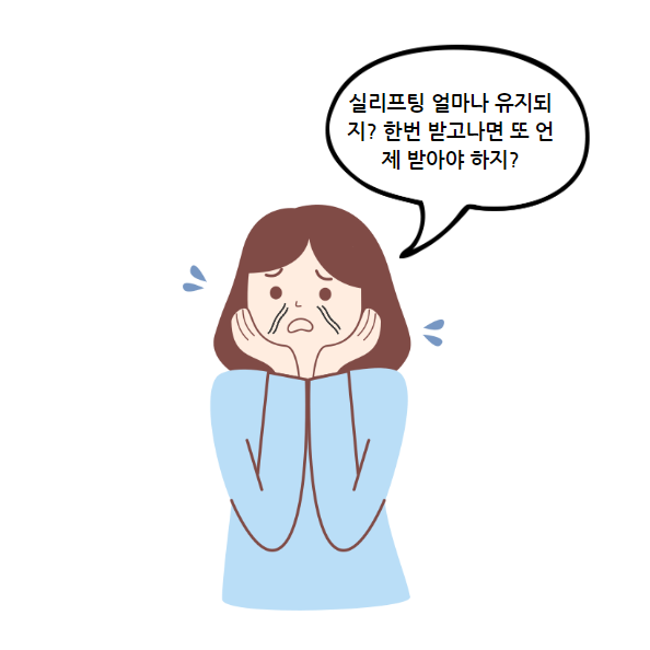 실리프팅 유지기간과 주기 알려드립니다. : 네이버 블로그