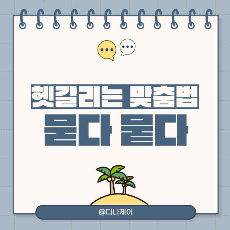 옷에 흙이 땅에 묻다 vs 뭍다 헷갈리는 맞춤법 정리! : 네이버 블로그