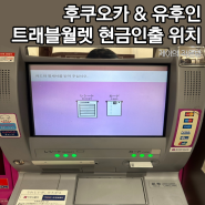 일본 후쿠오카 트래블월렛 ATM 위치 현금 인출, 유후인 트래블월렛