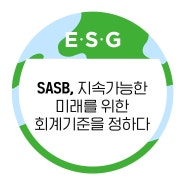 SASB, 지속가능한 미래를 위한 회계기준을 정하다