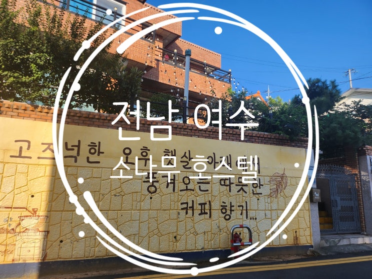 여수 소나무호스텔 이순신광장 근처 숙소 소나무펜션 : 네이버 블로그