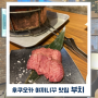 후쿠오카 부치 : 야끼니꾸 웨이팅 없는 텐진 다이묘거리 맛집