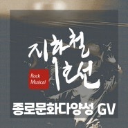 지하철 1호선 X 종로문화다양성연극제 관객과의 대화 GV / 11월 26일 (일) 공연 종료 후 진행