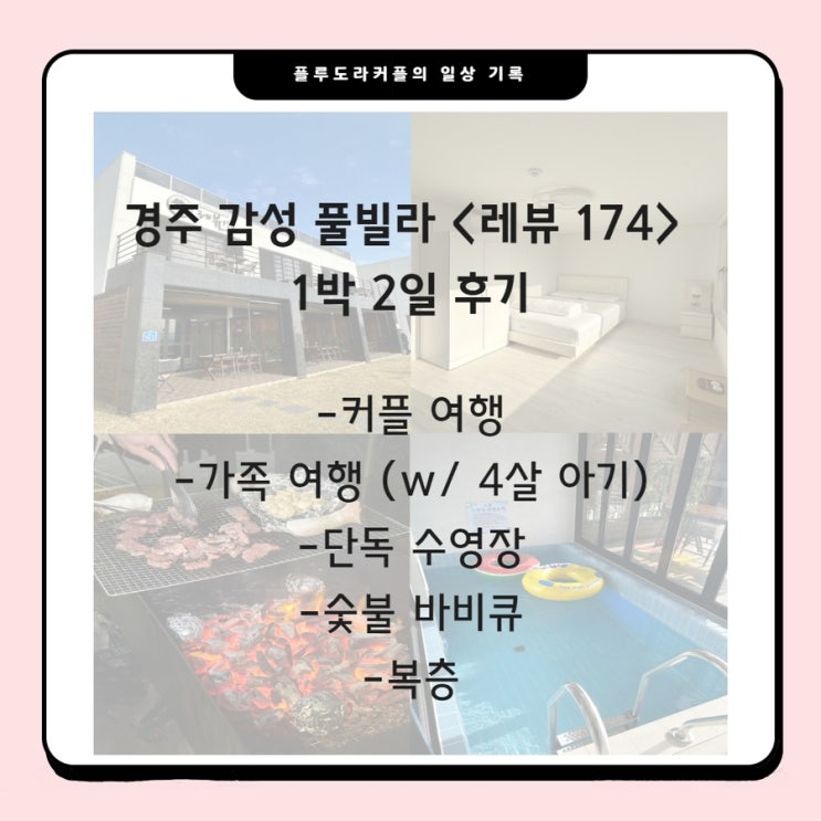 경주 감성 풀빌라 <레뷰 174> 후기 ㅣ 가족여행, 커플 여행 추천...