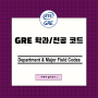 GRE 학과/전공 코드; Department & Major Field Codes