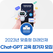 Chat-GPT 교육(2차) 참가자 모집 안내