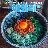 낮엔 마제소바, 저녁엔 참치요리가 일품인 "해화리"