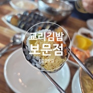[경주 맛집]경주 생활의 달인 맛집 교리김밥 보문점 후기