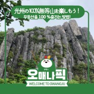 [#오픽] 무등산 100 %즐기기(光州の100%無等山を楽しもう！)