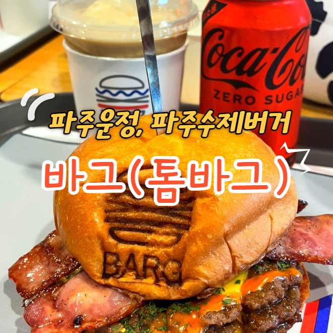 [파주 수제버거] 찐 미국수제버거집 파주 운정 바그 : 네이버 블로그