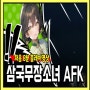 삼국무장소녀 AFK - 게임플레이 영상, 게임정보