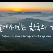74. 하늘에서보는 한국의 가을