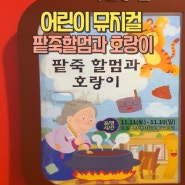 전래동화 팥죽할멈과호랑이 어린이뮤지컬 공연으로 만나요!(후기포함)