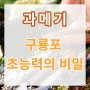 무빙 "구룡포 초능력의 비밀" 과메기 어원 및 유래 성분 효능 부작용