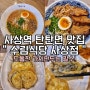 [사상역 맛집] 수림식당 사상점 / 혼밥하기 좋은 곳 / 가지만두는 필수!
