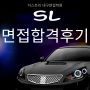 에스엘 SL 면접합격후기-더스토리 대구면접학원