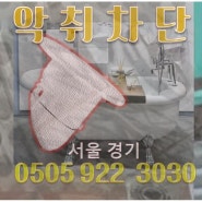 연수구 연수동 하수구냄새탈취 오페수배관 악취제거 통로봉쇄제품설치