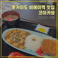 [삿포로 여행] 홋카이도 비에이맛집 준페이 말고 코이카와