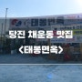 당진 맛집 추천] 채운동 점심특선 숯불바베큐 무한리필 태봉면옥 <feat. 한우육회>