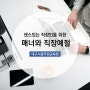 대구시공무원교육원 매너와 직장예절 비대면 온라인 강의: 송새인 강사