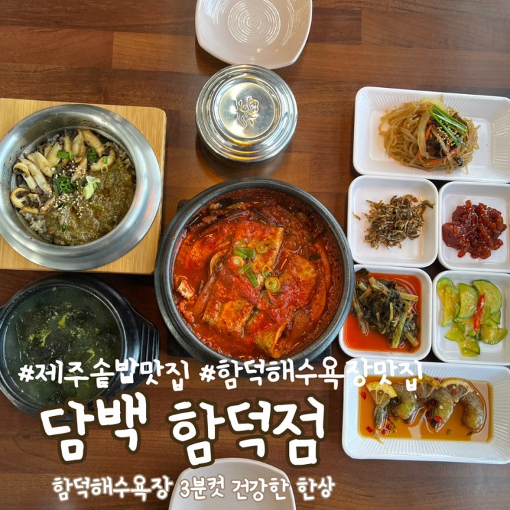 [제주 솥밥 맛집]담백 함덕점 - 함덕해수욕장 3분컷 건강한 한끼!