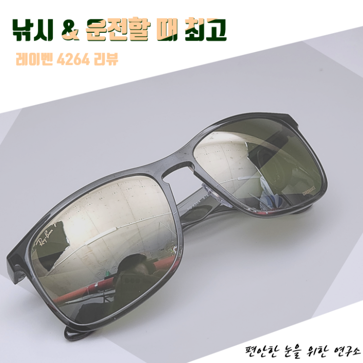 레이벤 4264 타깃층이 명확한 모델! (도시어부선글라스) : 네이버 블로그