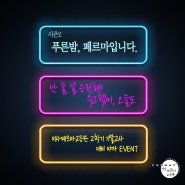 시즌2 "푸름밤, 페르마입니다" 이제 다시 On-Air! 미사페르마고등관 23-2학기기말대비 야자이벤트