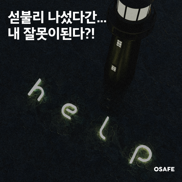 섣불리 나섰다간... 내 잘못이 된다?! : 네이버 블로그