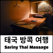 태국 방콕 통로 마사지 Sariny Thai Massage