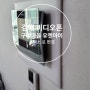 김해 비디오폰 구산동 구지마을 한일유엔아이 아파트 코맥스 CAV-70U 설치