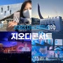 지오디콘서트 2023 마스터피스 KSPO DOME(올림픽체조경기장) 후기, 꿀팁, 1층 10구역